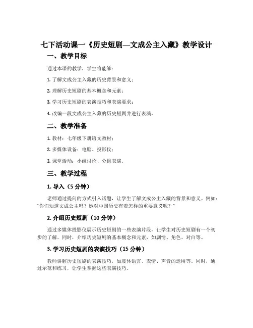 七下活动课一《历史短剧──文成公主入藏》教学设计