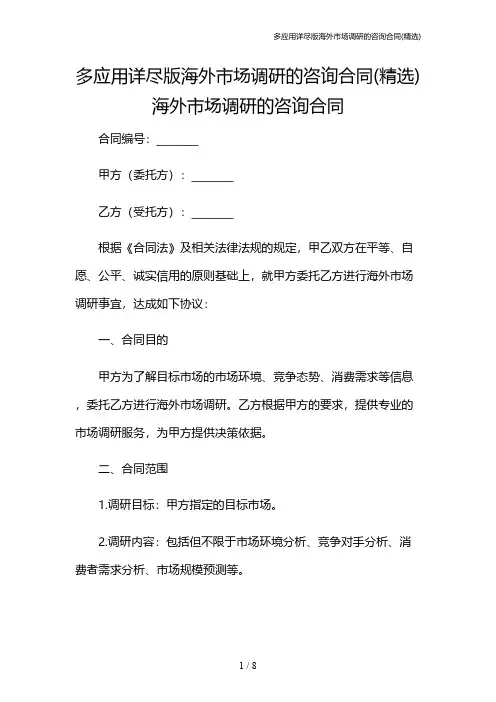 多应用详尽版海外市场调研的咨询合同(精选)