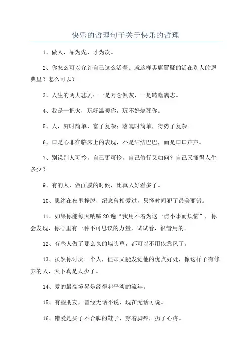 快乐的哲理句子关于快乐的哲理