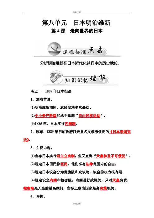 【金版学案】高二历史人教版选修1练习：第8单元 第4课 走向世界的日本 Word版含答案[ 高考]