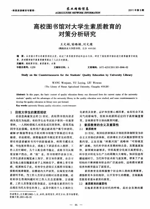 高校图书馆对大学生素质教育的对策分析研究