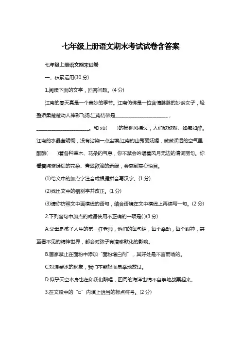 七年级上册语文期末考试试卷含答案