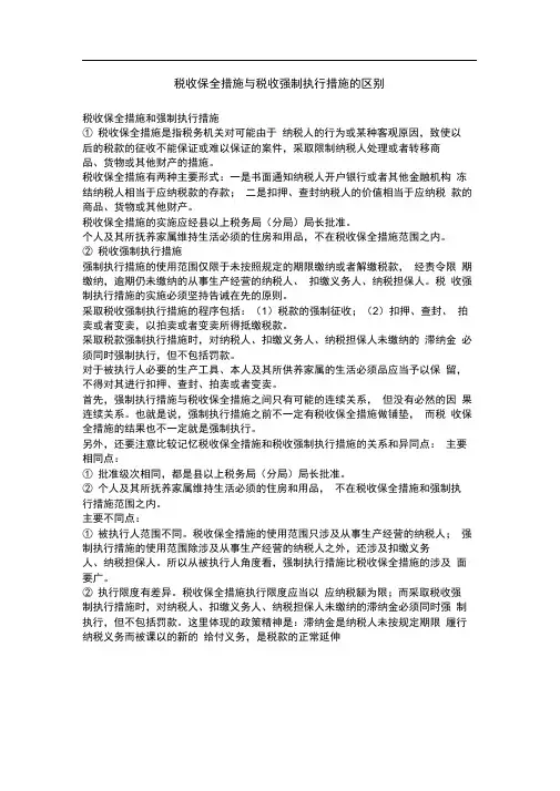 税收保全措施与税收强制执行措施的区别讲解学习