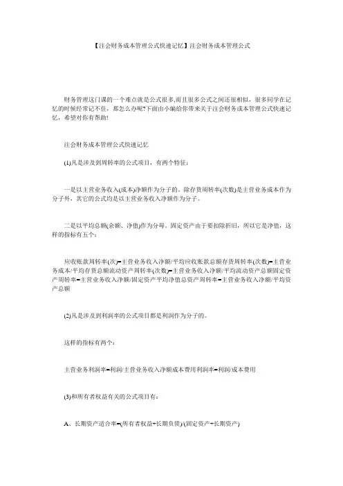 【注会财务成本管理公式快速记忆】注会财务成本管理公式
