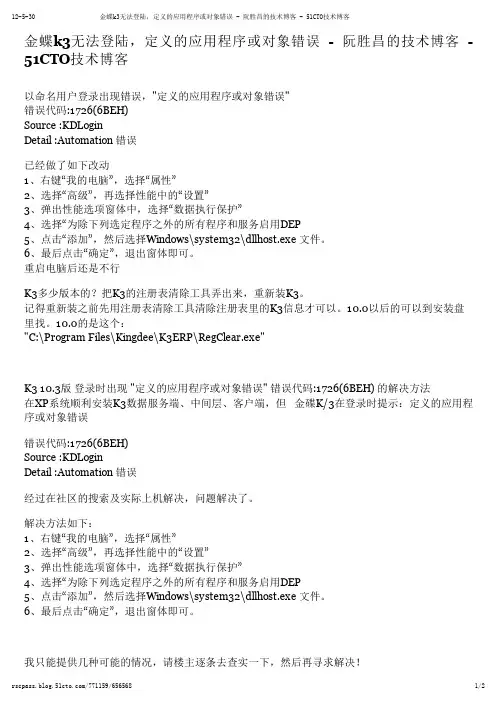金蝶k3无法登陆,定义的应用程序或对象错误