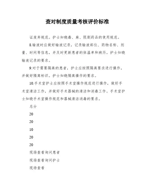查对制度质量考核评价标准