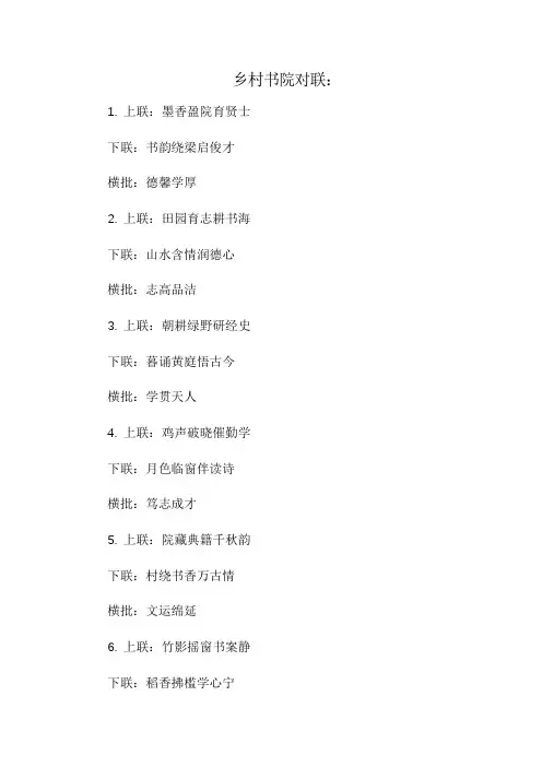乡村书院对联