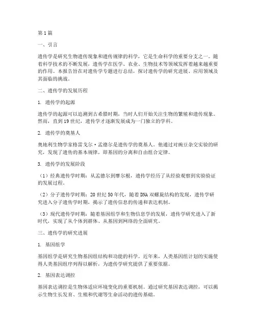 遗传学专题总结报告范文(3篇)