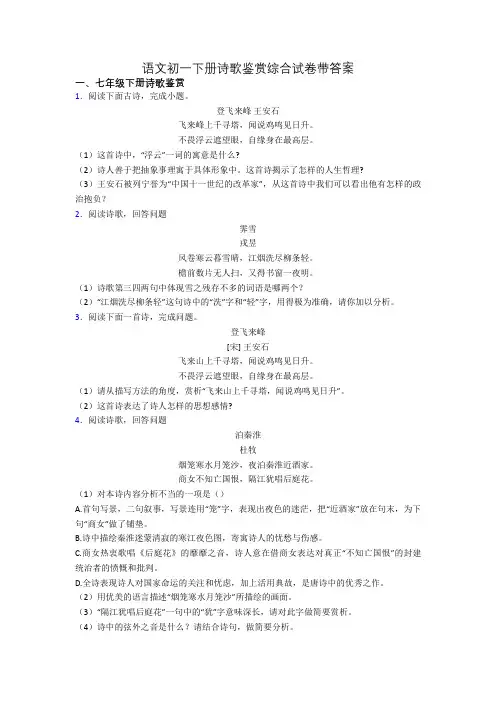语文初一下册诗歌鉴赏综合试卷带答案