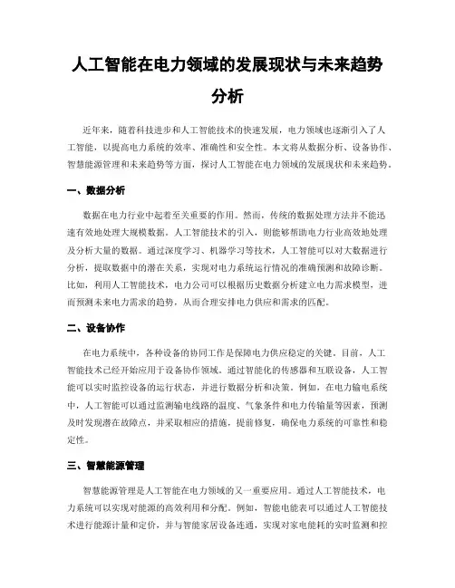 人工智能在电力领域的发展现状与未来趋势分析