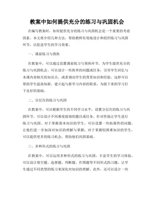 教案中如何提供充分的练习与巩固机会