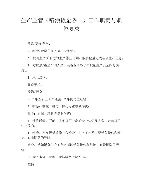 生产主管(喷涂钣金各一)工作职责与职位要求