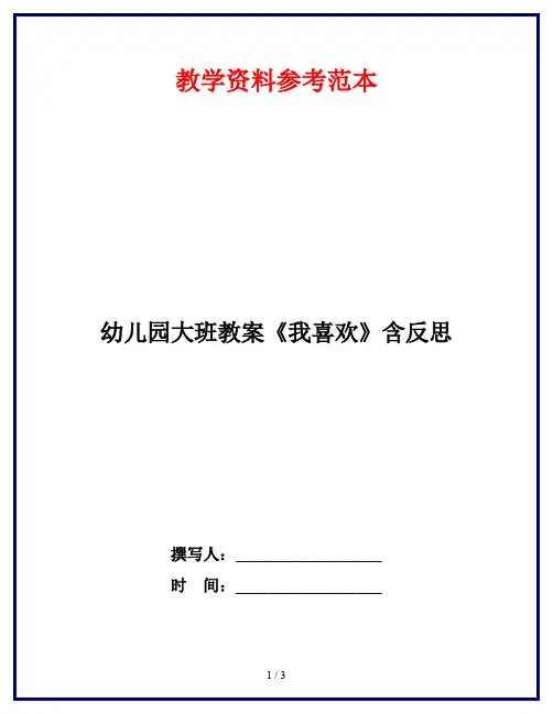 幼儿园大班教案《我喜欢》含反思