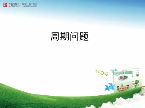 智慧广场(二)-时间的周期问题.ppt
