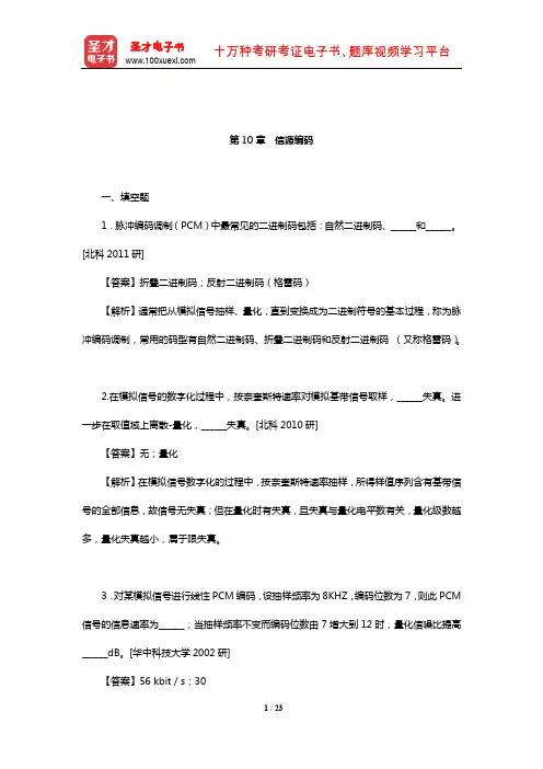 樊昌信《通信原理》(第7版)名校考研真题(信源编码)【圣才出品】
