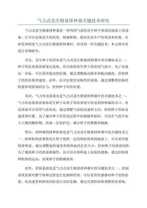 气力式花生精量排种器关键技术研究