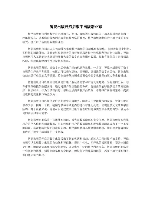 智能出版开启后数字出版新业态