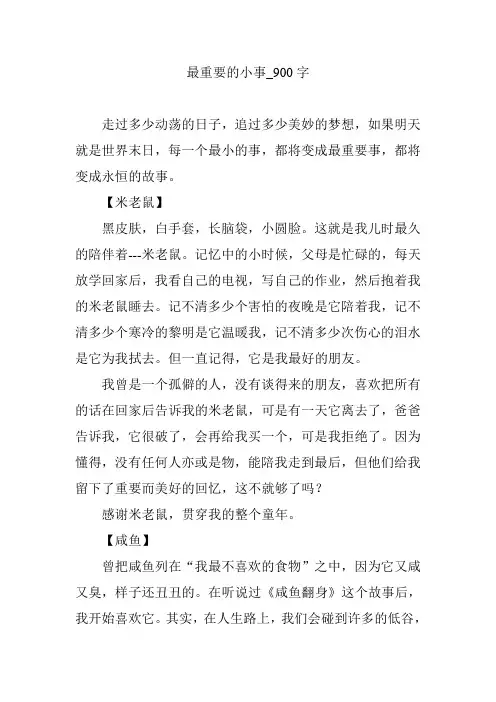 最重要的小事_900字