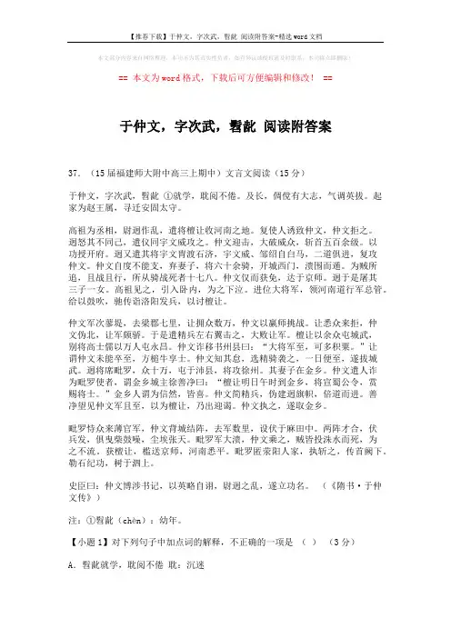 【推荐下载】于仲文,字次武,髫龀 阅读附答案-精选word文档 (4页)