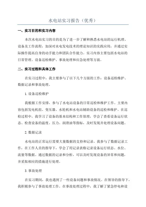 水电站实习报告(优秀)