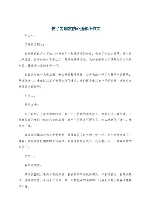 伤了男朋友的心道歉小作文