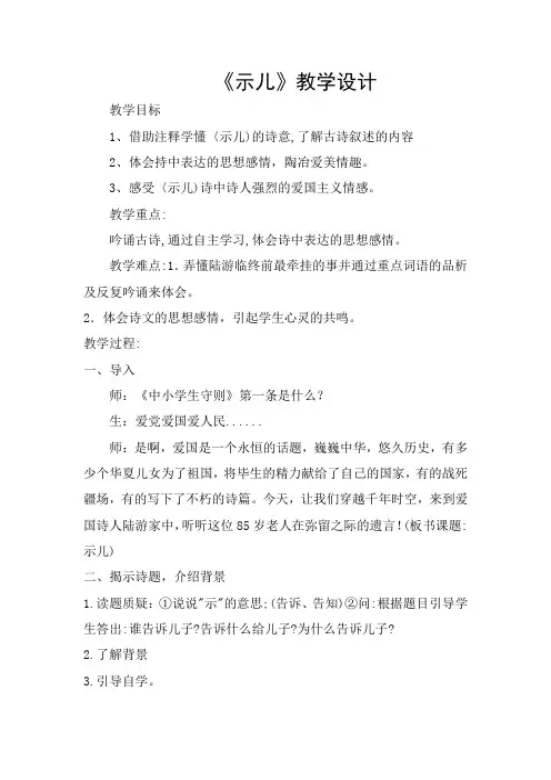 五年级下册语文教案 - 21《古诗三首：示儿》语文S版