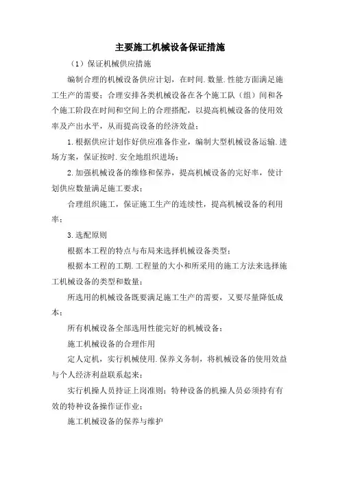 主要施工机械设备保证措施