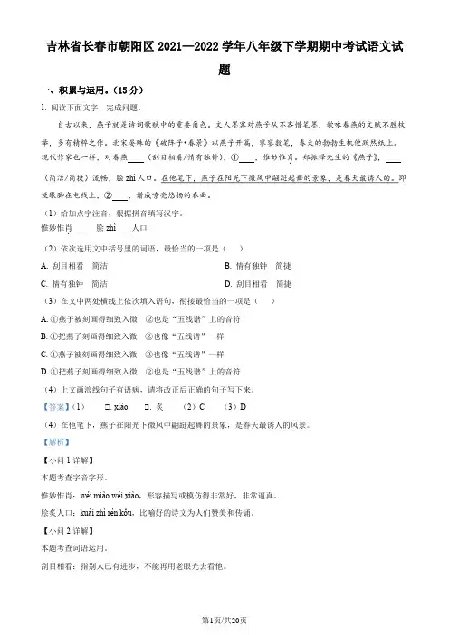 精品解析：吉林省长春市朝阳区2021-2022学年八年级下学期期中语文试题(解析版)