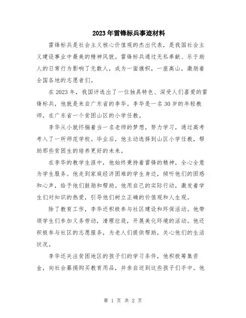 2023年雷锋标兵事迹材料