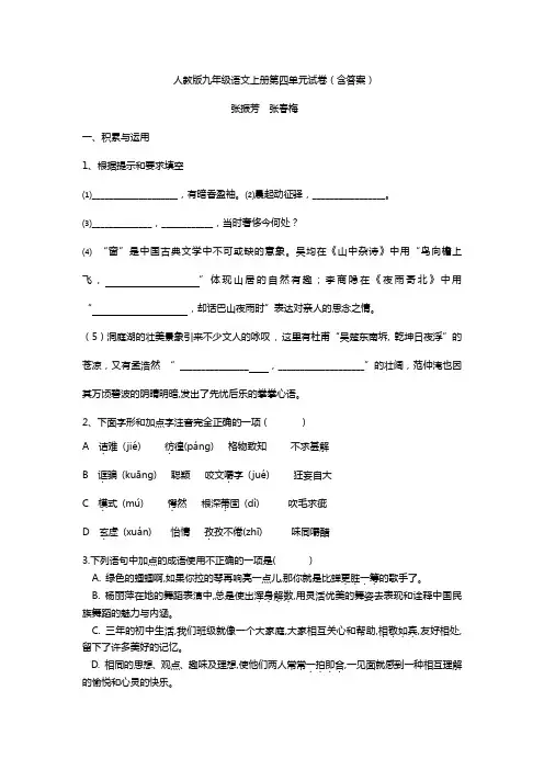人教版九年级语文上册第四单元试卷(含答案).