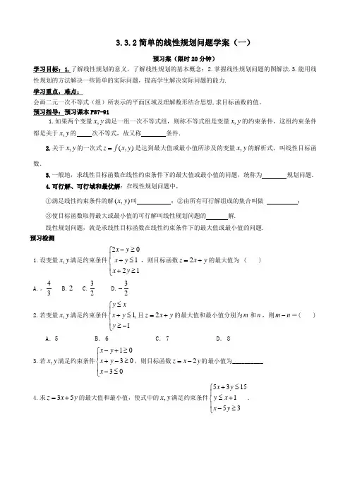 简单的线性规划问题学案