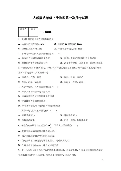 人教版八年级上册物理第一次月考试题及答案