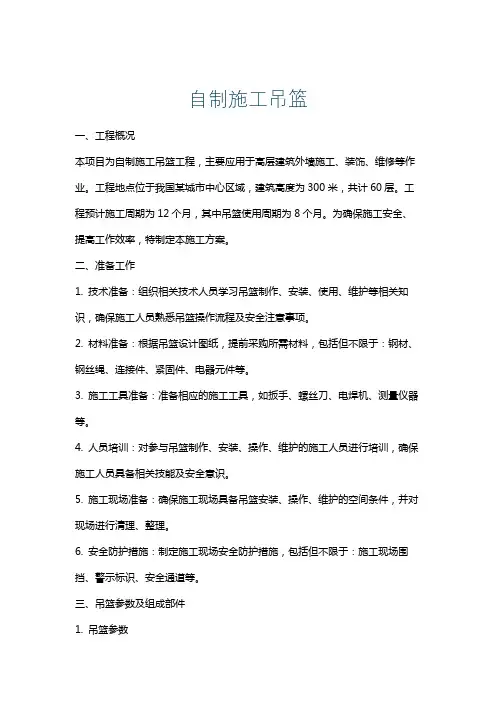 自制施工吊篮