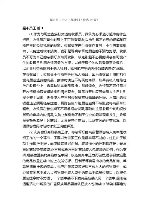 超市员工个人工作计划（精选19篇）