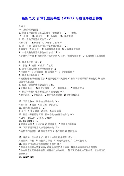 最新电大 计算机应用基础(WIN7)形成性考核册答案