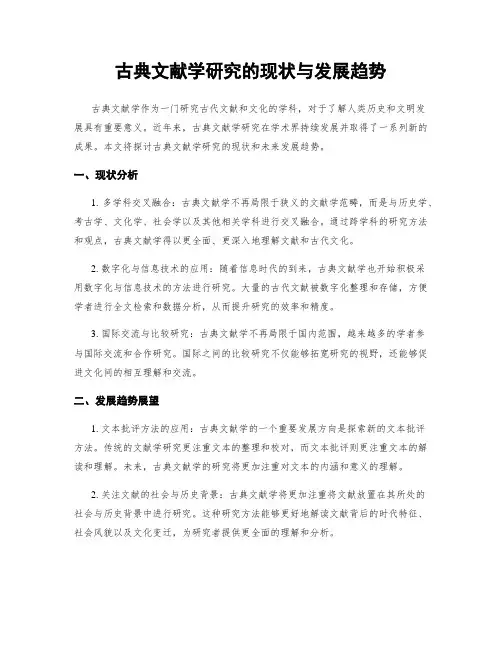 古典文献学研究的现状与发展趋势