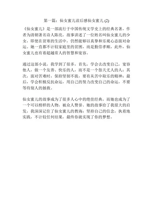 第一篇：仙女蜜儿读后感仙女蜜儿 (2)