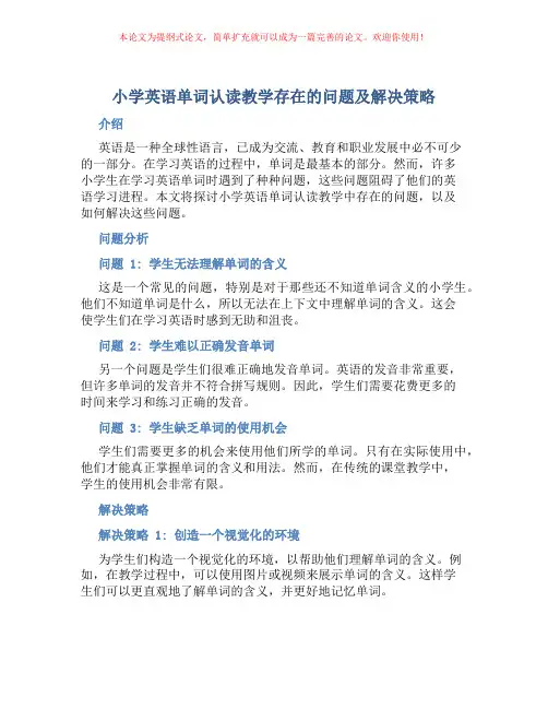 小学英语单词认读教学存在的问题及解决策略