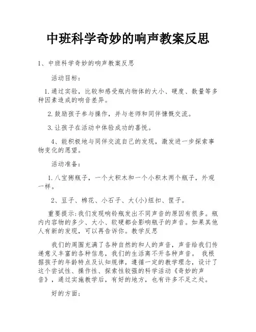 中班科学奇妙的响声教案反思