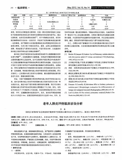 老年人肺炎26例临床诊治分析