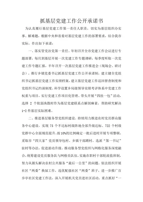 抓基层党建工作公开承诺书
