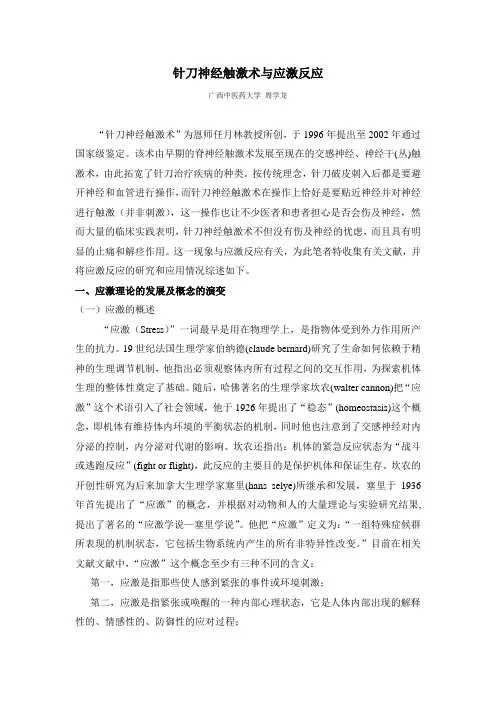 针刀神经触激术与应激反