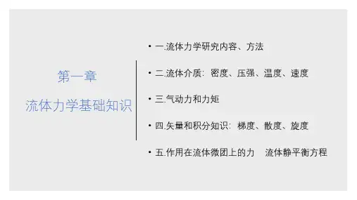 第一章 流体力学基础知识