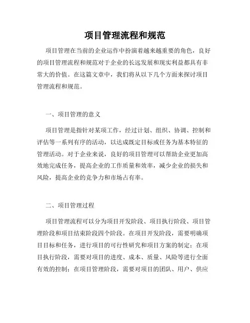 项目管理流程和规范