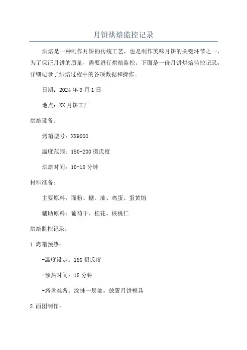 月饼烘焙监控记录