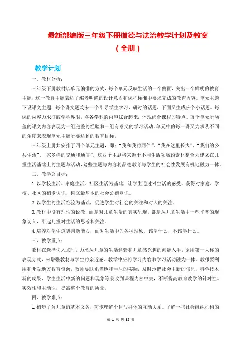 【全册】最新部编版三年级下册道德与法治教学计划及教案