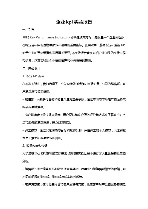 企业kpi实验报告