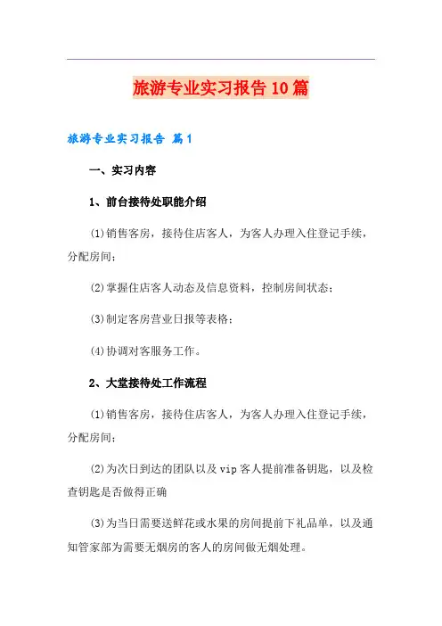 旅游专业实习报告10篇