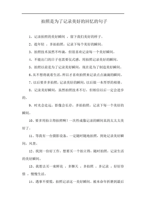 拍照是为了记录美好的回忆的句子