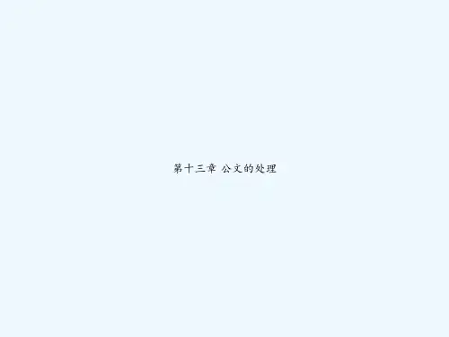 第十三章 公文的处理 PPT